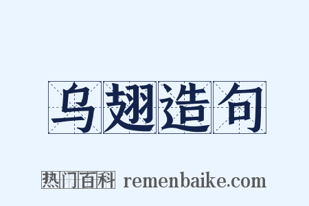 乌翅造句是什么意思的图片